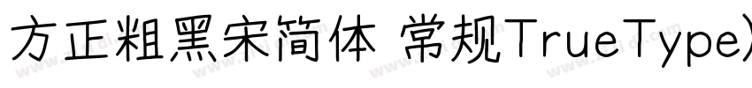 方正粗黑宋简体 常规TrueType)字体转换